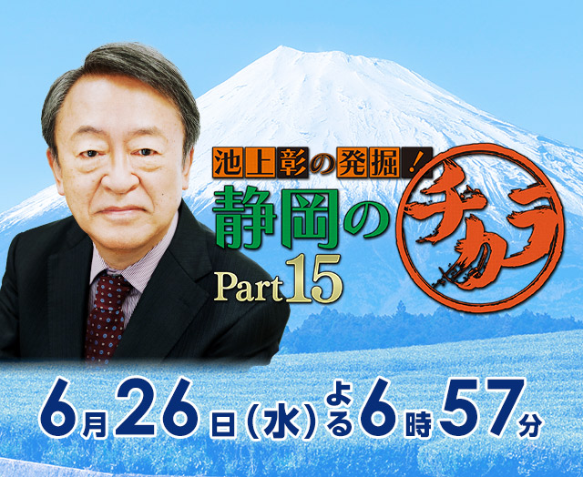 「池上彰の発掘！静岡のチカラ Part15」2024年6月26日（水）よる6時57分～放送