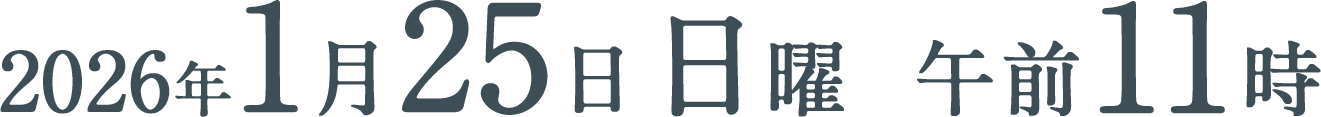 2026年1月25日（日）午前11時