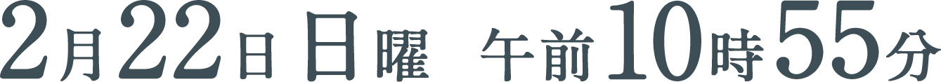 2月22日（日）午前10時55分