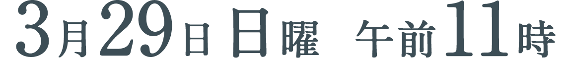 3月29日（日）午前11時