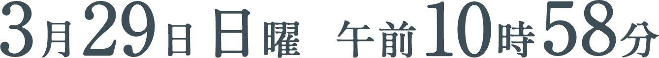 3月29日（日）午前10時58分
