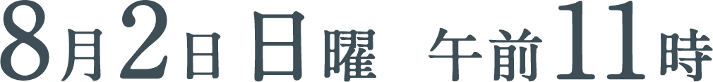 8月2日（日）午前11時