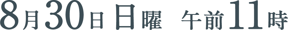 8月30日（日）午前11時