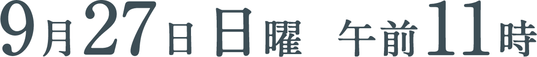 9月27日（日）午前11時