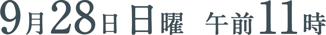 9月28日（日）午前11時