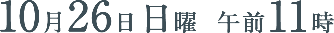10月26日（日）午前11時