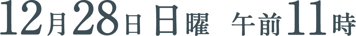 12月28日（日）午前11時