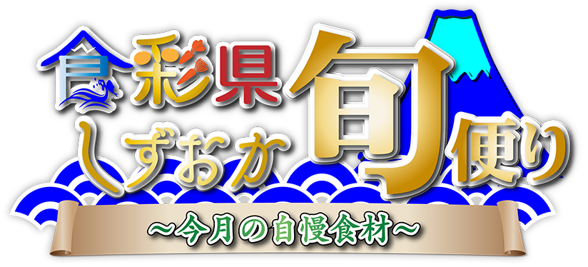 食彩県 しずおか旬便り ～今月の自慢食材～