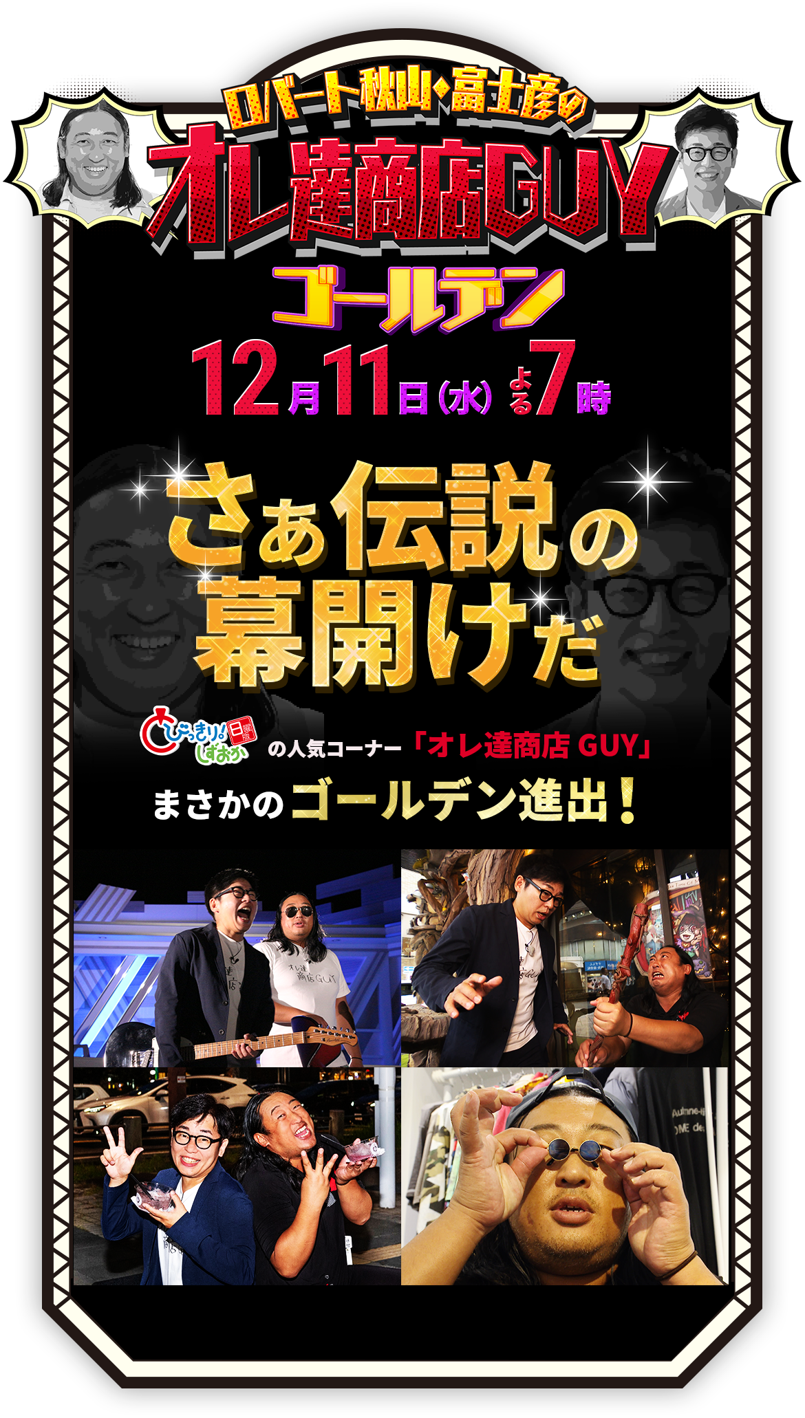 ロバート秋山・富士彦のオレ達商店GUY　ゴールデン 2024年12月11日（水）よる7時放送