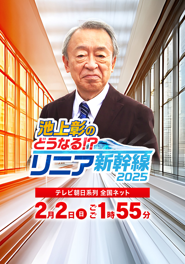 「池上彰のどうなる！？リニア新幹線２０２５」2025年2月2日（日）ごご1時55分放送　静岡朝日テレビ発　全国ネット放送
