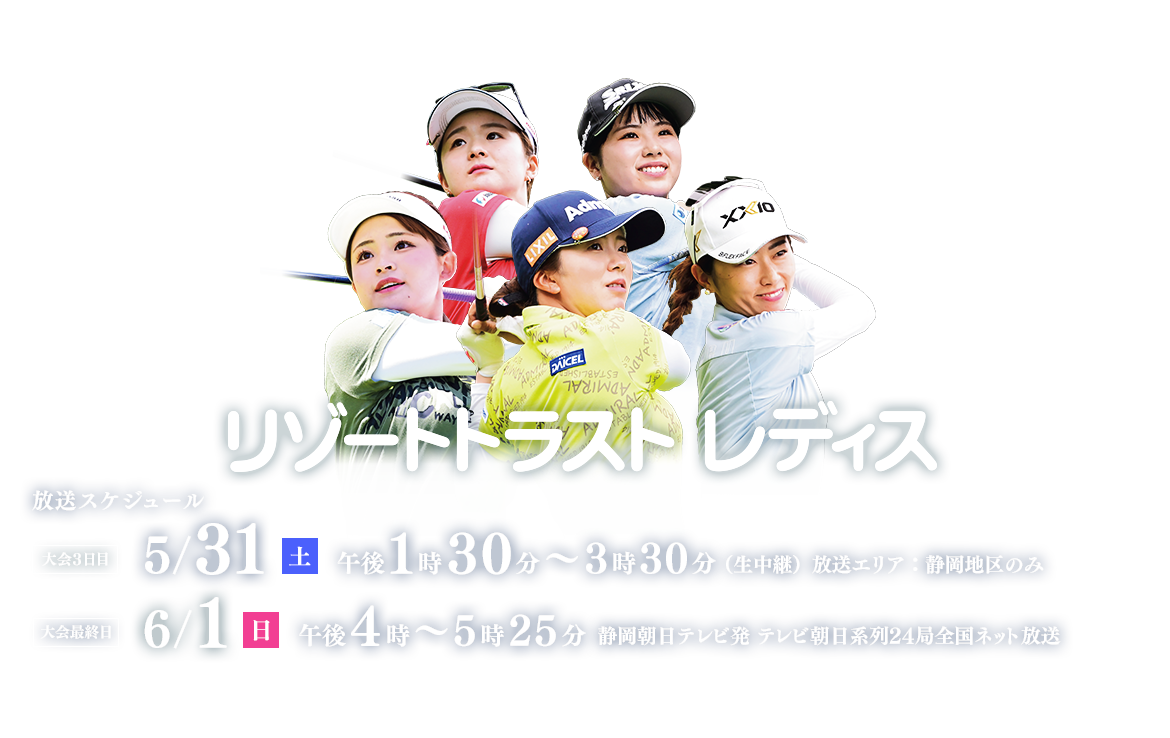 リゾートトラスト レディス　2025年5月31日（土） 午後1時30分 ～ 3時30分（生中継）放送エリア：静岡地区のみ・2025年6月1日（日）午後4時～5時25分　静岡朝日テレビ発 テレビ朝日系列24局全国ネット放送