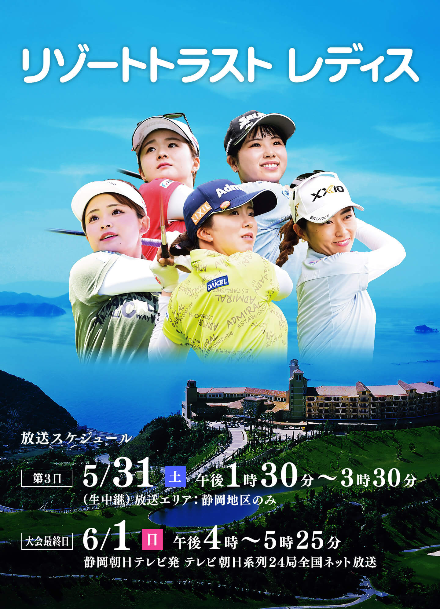 リゾートトラスト レディス　2025年5月31日（土） 午後1時30分 ～ 3時30分（生中継）放送エリア：静岡地区のみ・2025年6月1日（日）午後4時～5時25分　静岡朝日テレビ発 テレビ朝日系列24局全国ネット放送