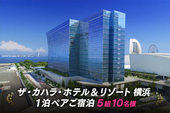 『ザ・カハラ・ホテル＆リゾート 横浜 １泊ペアご宿泊』5組10名様