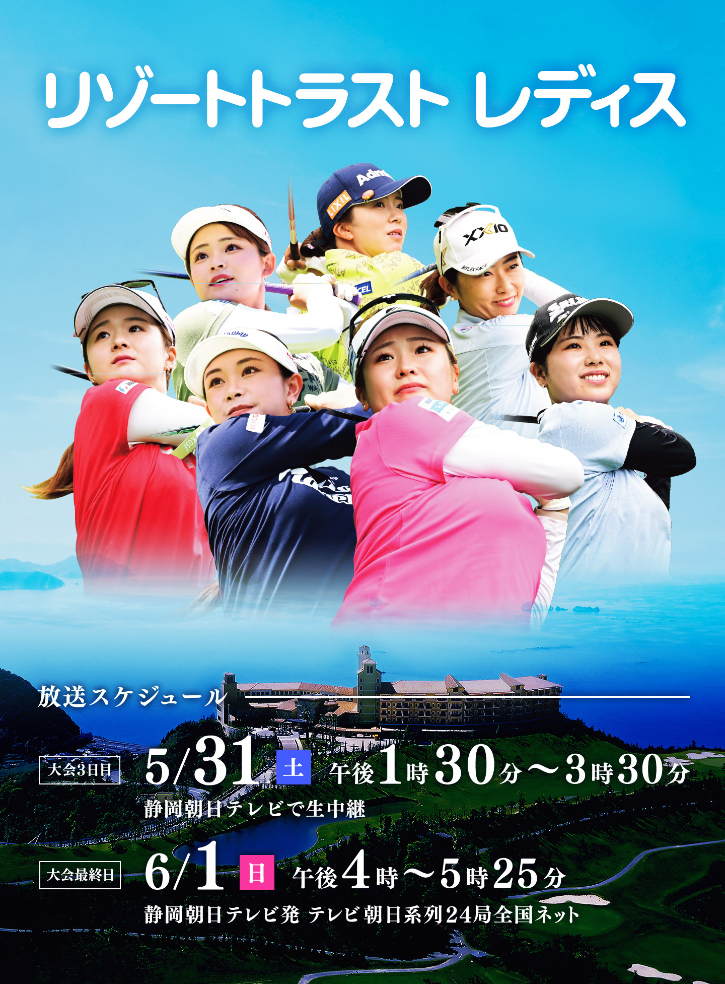 リゾートトラスト レディス 2025　5月31日（土）午後1時30分～（静岡朝日テレビで生中継）・6月1日（日）午後4時～（静岡朝日テレビ発テレビ朝日系列24局全国ネット）