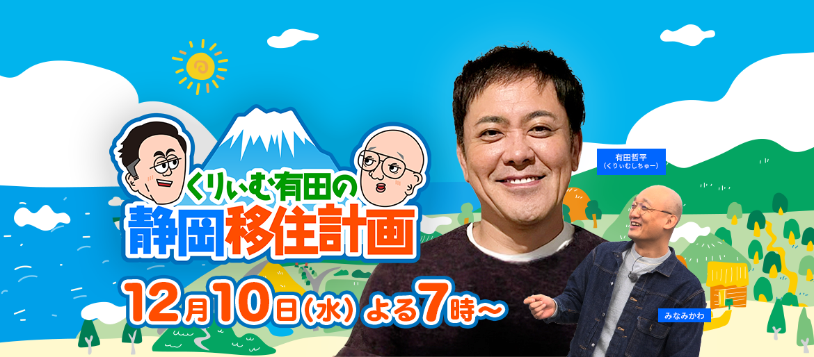 くりぃむ有田の静岡移住計画 2025年12月10日（水）よる7時放送