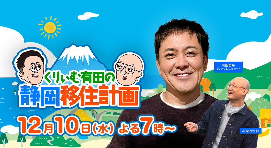 くりぃむ有田の静岡移住計画 2025年12月10日（水）よる7時放送