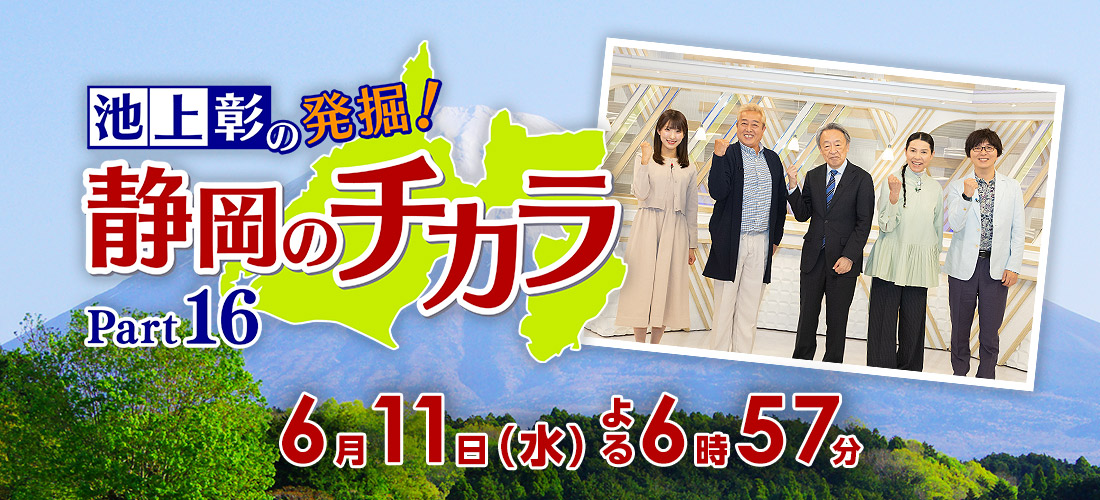 「池上彰の発掘！静岡のチカラ Part16」2025年6月11日（水）よる6時57分～放送