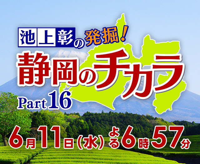 「池上彰の発掘！静岡のチカラ Part16」2025年6月11日（水）よる6時57分～放送