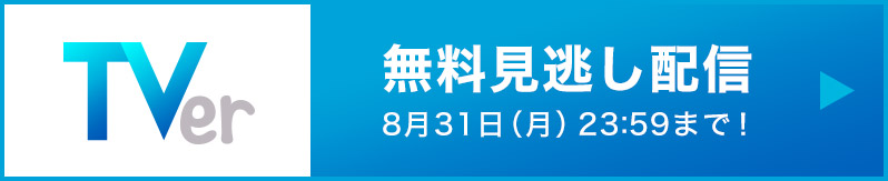 TVer配信はこちら