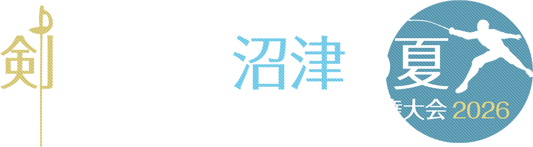 剣にかける 沼津の夏 〜アイ工務店カップ フェンシング選手権大会 2026〜