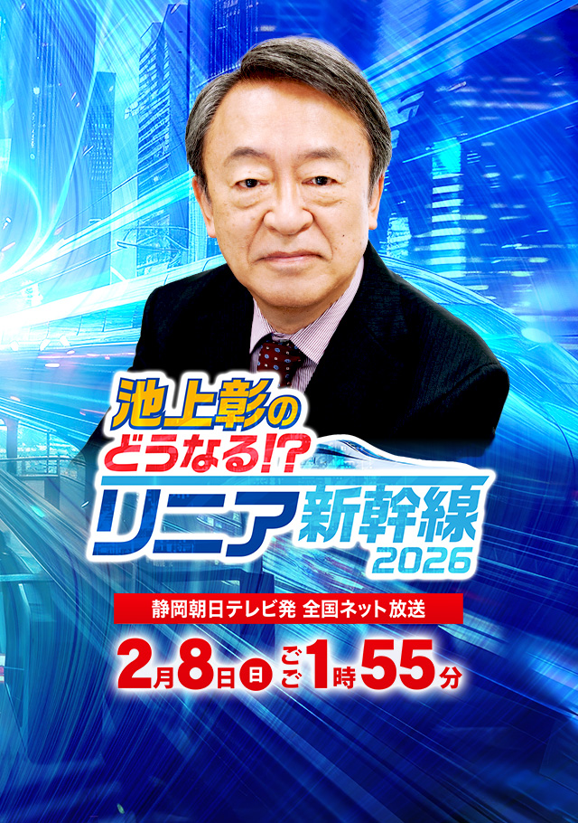 「池上彰のどうなる！？リニア新幹線2026」2026年2月8日（日）ごご1時55分放送　静岡朝日テレビ発　全国ネット放送