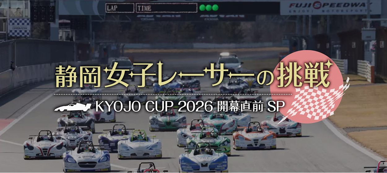 静岡女子レーサーの挑戦　KYOJO CUP 2026 開幕直前SP