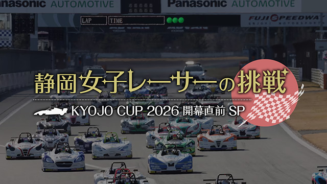静岡女子レーサーの挑戦　KYOJO CUP 2026 開幕直前SP