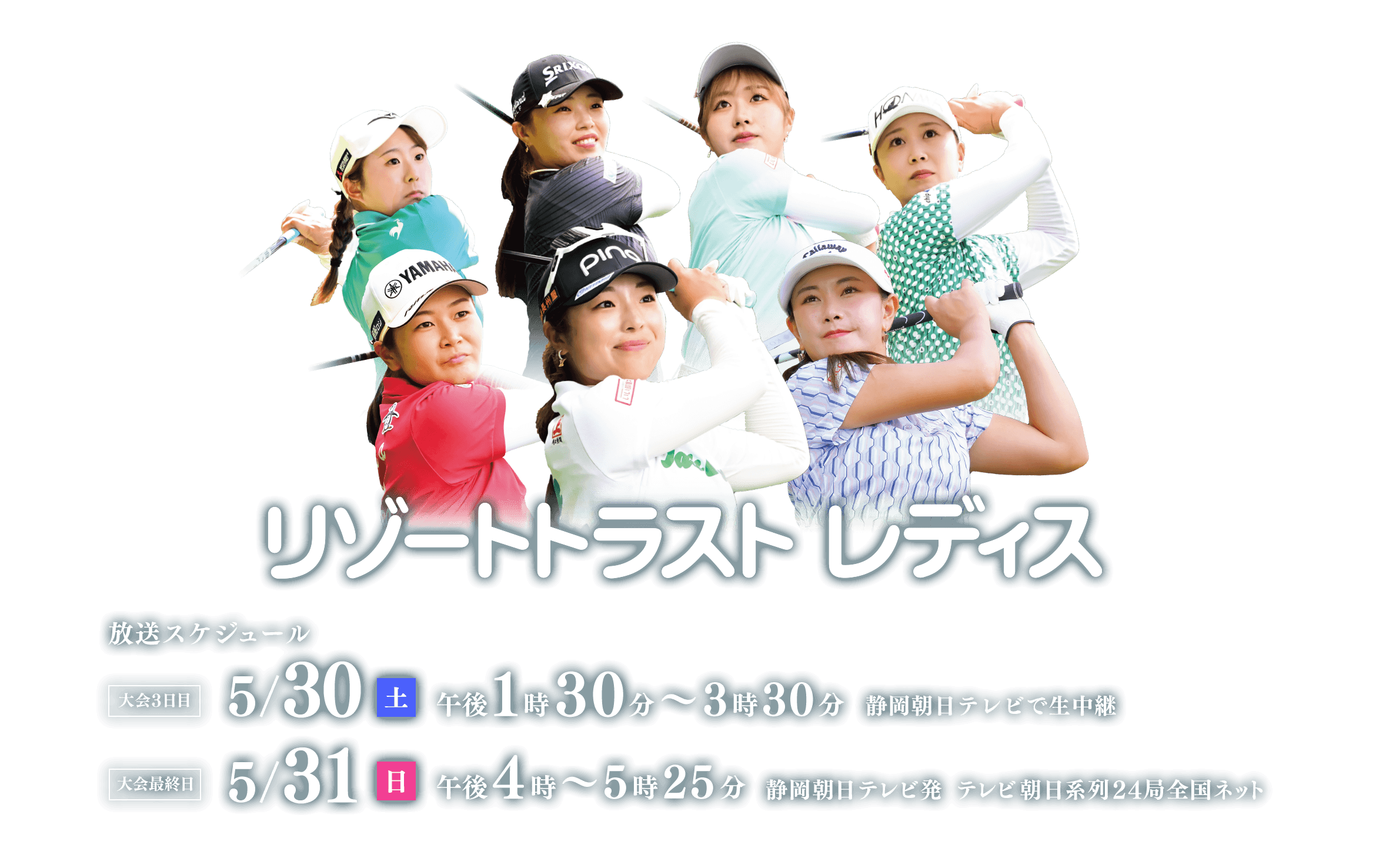 2026年5月30日(土)午後1時30分~(静岡朝日テレビで生中継)・2026年5月31日(日)午後4時~(静岡朝日テレビ発テレビ朝日系列24局全国ネット)