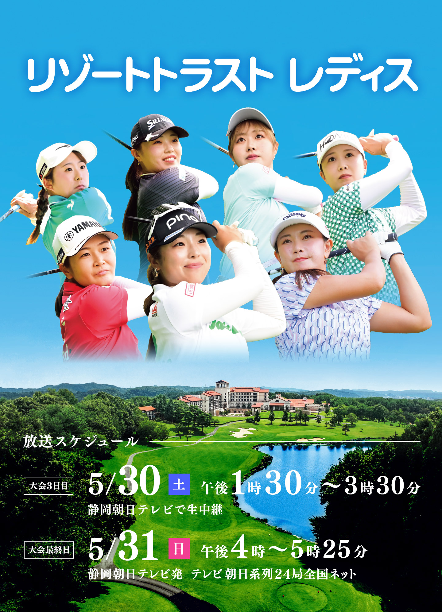 2026年5月30日(土)午後1時30分~(静岡朝日テレビで生中継)・2026年5月31日(日)午後4時~(静岡朝日テレビ発テレビ朝日系列24局全国ネット)