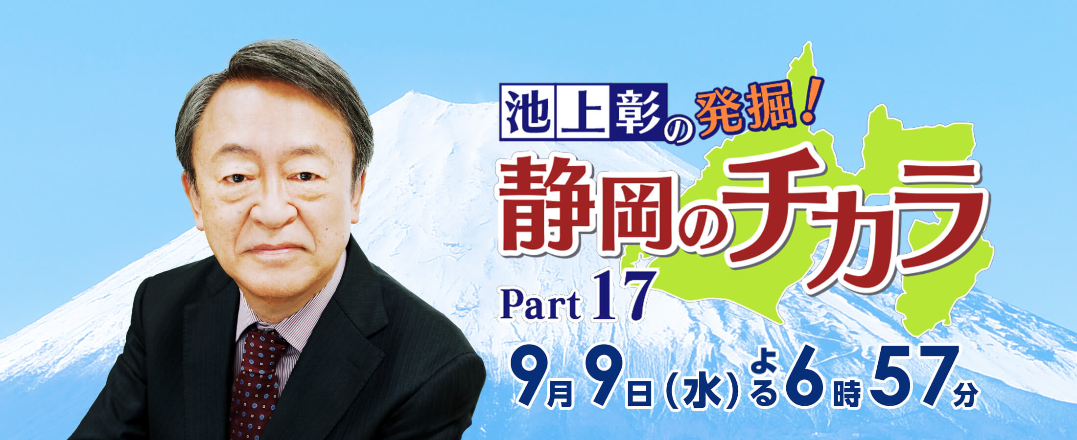 「池上彰の発掘！静岡のチカラ Part17」2026年9月9日（水）よる6時57分～放送