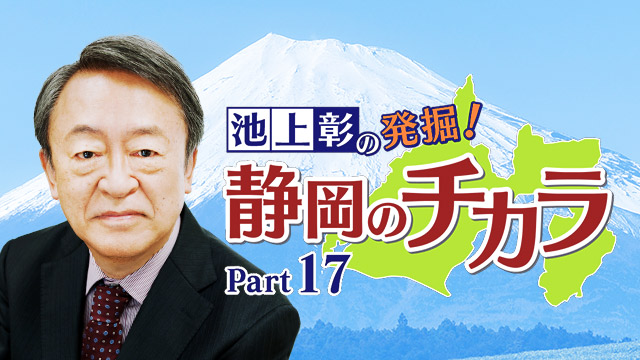 池上彰の発掘！静岡のチカラ Part17｜番組｜静岡朝日テレビ
