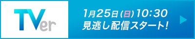 1月25日（日）10:30 見逃し配信スタート
