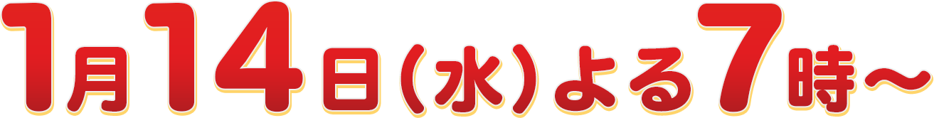 2026年1月14日（水）よる7時放送