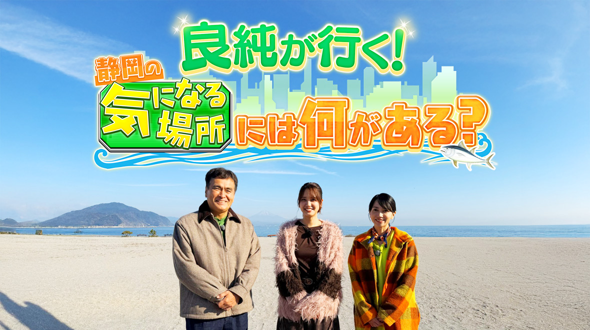 良純が行く！静岡の気になる場所には何がある？