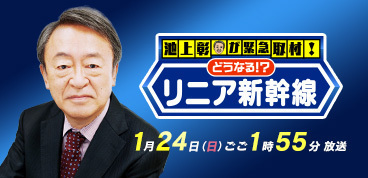 池上彰が緊急取材! ～どうなる!?リニア新幹線～