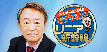 池上彰が潜入取材！どうなる！？リニア新幹線