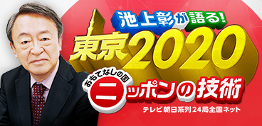 池上彰が語る！東京2020　おもてなしの国ニッポンの技術