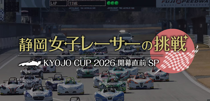 静岡女子レーサーの挑戦　KYOJO CUP 2026 開幕直前SP