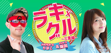ラキグルガールりほことゲッターズ飯田の「ラキ×グル」