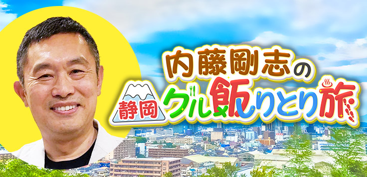 内藤剛志の静岡グル飯りとり旅
