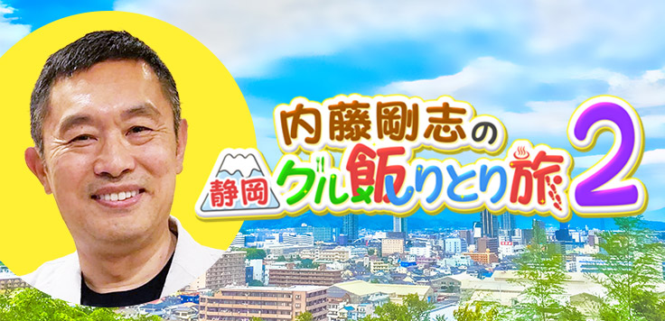 内藤剛志の静岡グル飯りとり旅2