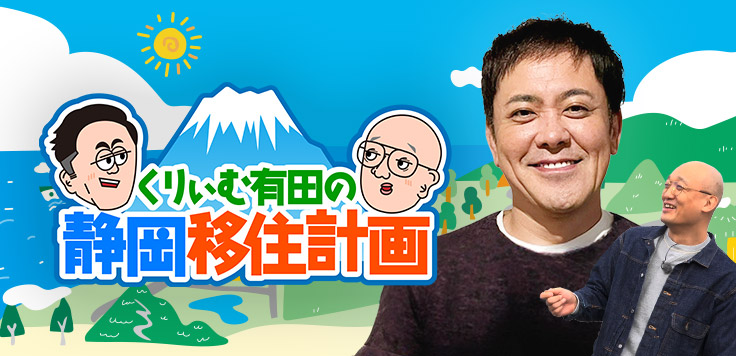 くりぃむ有田の静岡移住計画