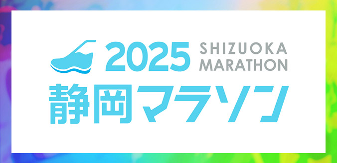 静岡マラソン2025