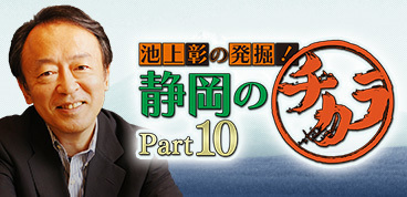 池上彰の発掘！静岡のチカラ Part10