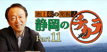 池上彰の発掘！静岡のチカラ Part11