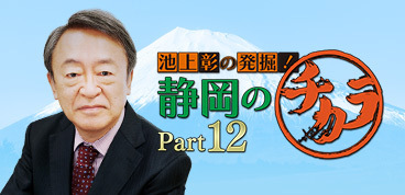 池上彰の発掘！静岡のチカラ Part12