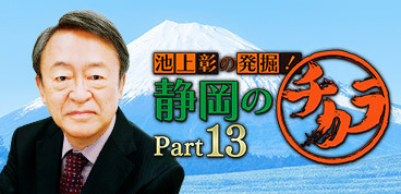 池上彰の発掘！静岡のチカラ Part13