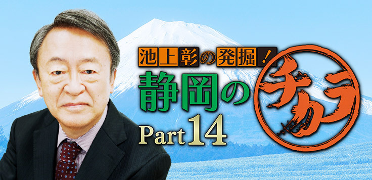 池上彰の発掘！静岡のチカラ Part14