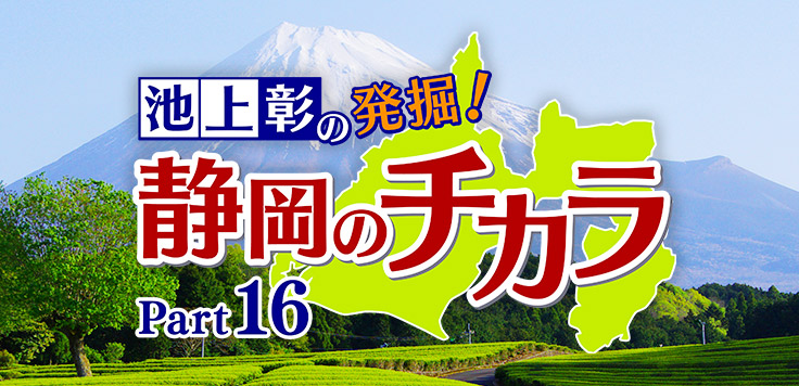 池上彰の発掘！静岡のチカラ Part16