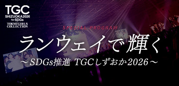 ランウェイで輝く〜SDGs推進 TGCしずおか2026〜
